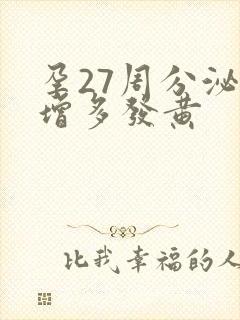 孕27周分泌物增多发黄