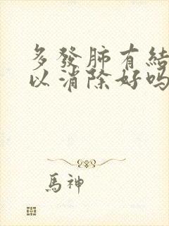 多发肺有结节可以消除好吗