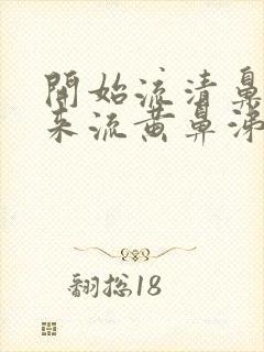 开始流清鼻涕后来流黄鼻涕是风寒还是风热封面