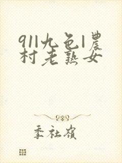 91|九色|农村老熟女