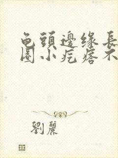 龟头边缘长了一圈小疙瘩不痛不痒封面