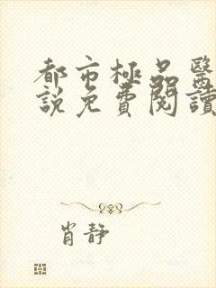 都市极品医神小说免费阅读全文在线