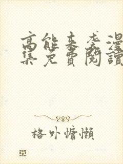 高能来袭漫画全集免费阅读下拉式