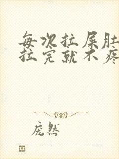 每次拉屎肚子疼拉完就不疼了