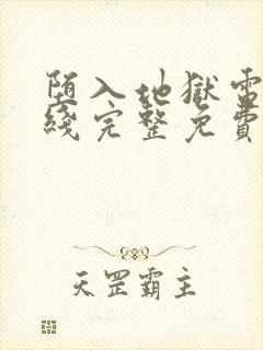 堕入地狱电影在线完整免费观看封面