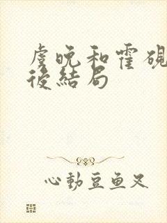 虞晚和霍砚洲最后结局