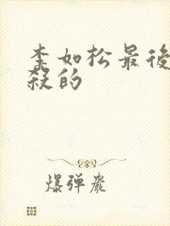 李如松最后被谁杀的