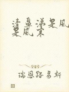 清鼻涕是风热还是风寒