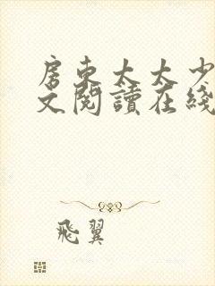 房东太太少年全文阅读在线阅读