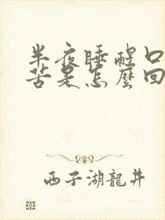 半夜睡醒口干口苦是怎么回事