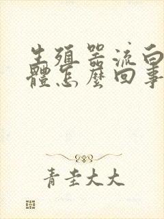 生殖器流白色液体怎么回事