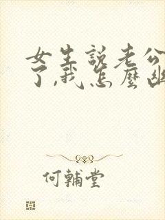 女生说老公回来了,我怎么幽默回复