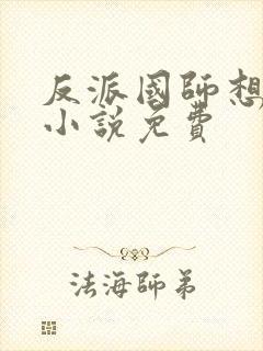 反派国师想转正小说免费封面