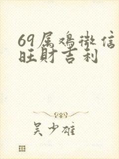 69属鸡微信名旺财吉利