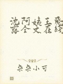 沈阿姨王飞李露露全文在线阅读