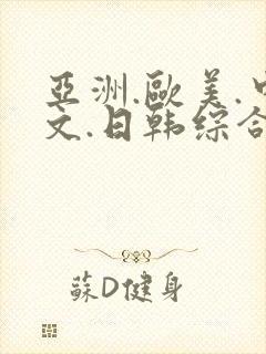 亚洲.欧美.中文.日韩综合