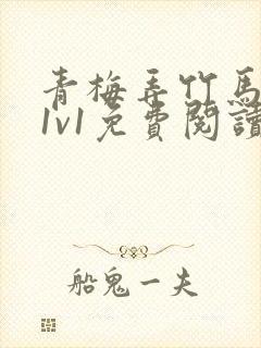 青梅弄竹马小说1v1免费阅读