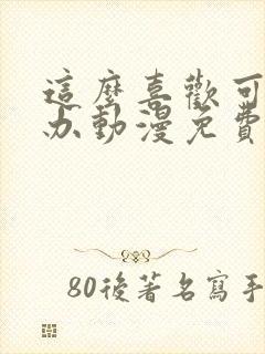 这么喜欢可怎么办动漫免费观看