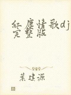 红尘情歌dj版完整版