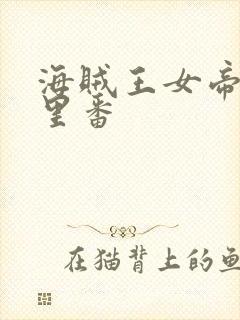 海贼王女帝本子里番