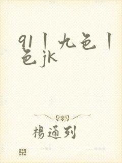 91丨九色丨黑色jk封面
