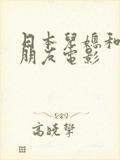 日本儿媳和公公朋友电影封面