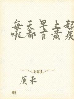 每天早上起来喉咙都有黄痰封面