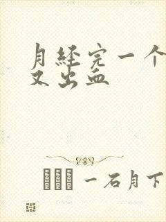 月经完一个星期又出血封面