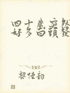 四十岁突然长了好多白头发