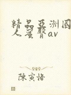 精品亚洲国产成人蜜臀av