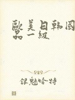 欧美日韩国产精品一级