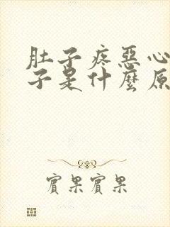 肚子疼恶心拉肚子是什么原因