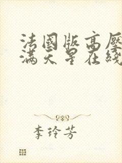 法国版高压监狱满天星在线观看