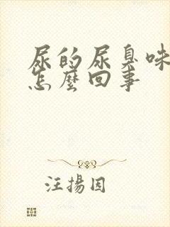 尿的尿臭味大是怎么回事