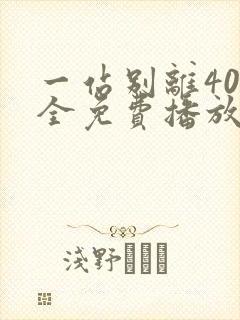 一站别离40集全免费播放电视剧