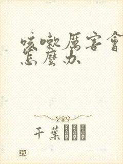 咳嗽厉害会漏尿怎么办