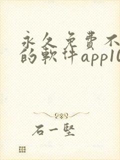 永久免费不收费的软件app10封面