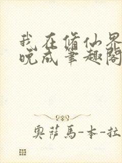 我在修仙界大器晚成笔趣阁无弹窗封面