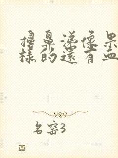 擤鼻涕像果冻一样的还有血丝封面