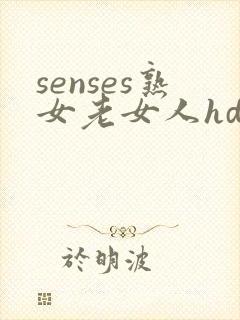 senses熟女老女人hd