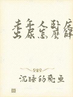 老年人卧床尿不出尿怎么解决