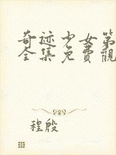 奇迹少女第四季全集免费观看完整版中文