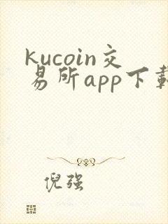 kucoin交易所app下载安卓