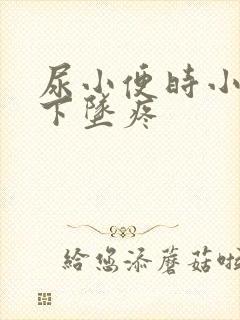 尿小便时小肚子下坠疼封面