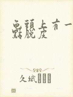 龟头上有一排红点脱皮