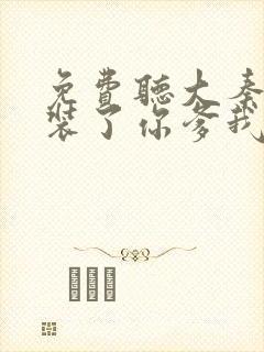 免费听大秦:不装了你爹我是秦始皇