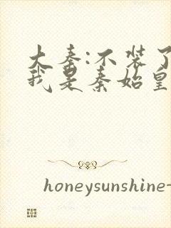 大秦:不装了,我是秦始皇在线听