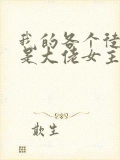 我的各个徒弟都是大佬女主角