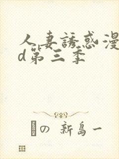 人妻诱惑漫画3d第三季