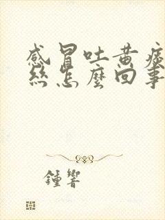 感冒吐黄痰带血丝怎么回事